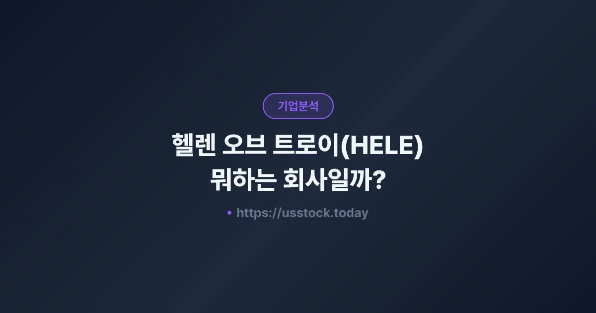 헬렌 오브 트로이(HELE) 뭐하는 회사일까? - 주가 전망·실적·시총·관련주·본사 총정리