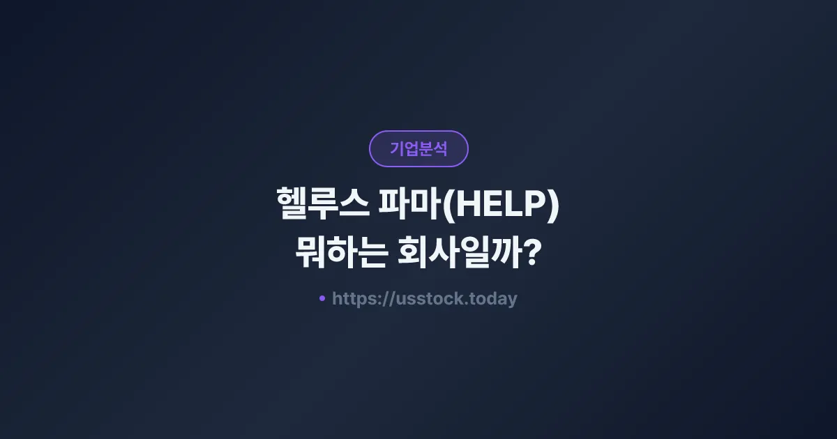 헬루스 파마(HELP) 뭐하는 회사일까? - 주가 전망·실적·시총·관련주·본사 총정리