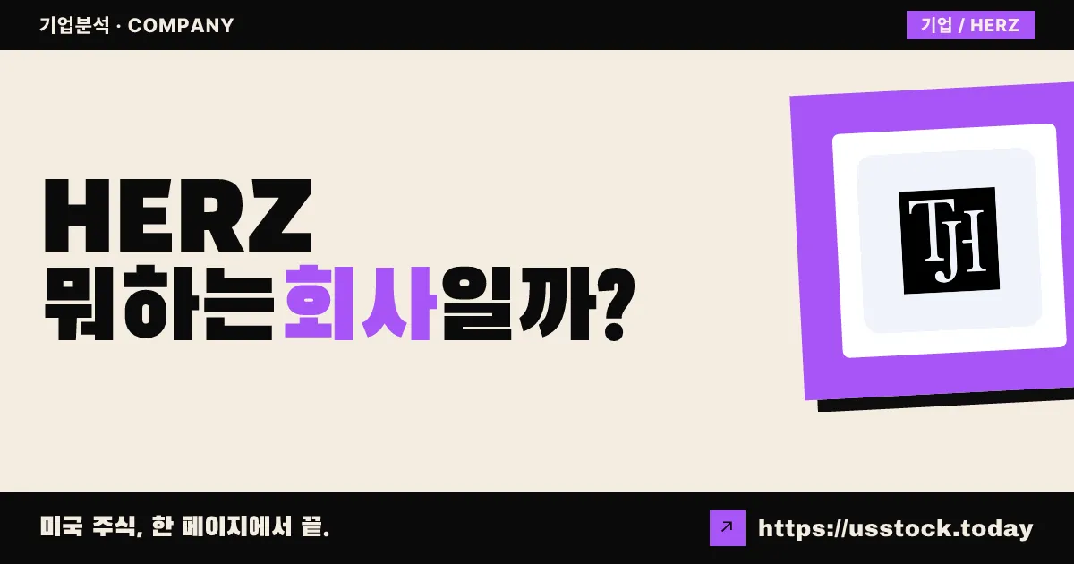 헤르츠펠드 크레딧 소득 펀드(HERZ) 뭐하는 회사일까? - 주가 전망·실적·시총·관련주·본사 총정리