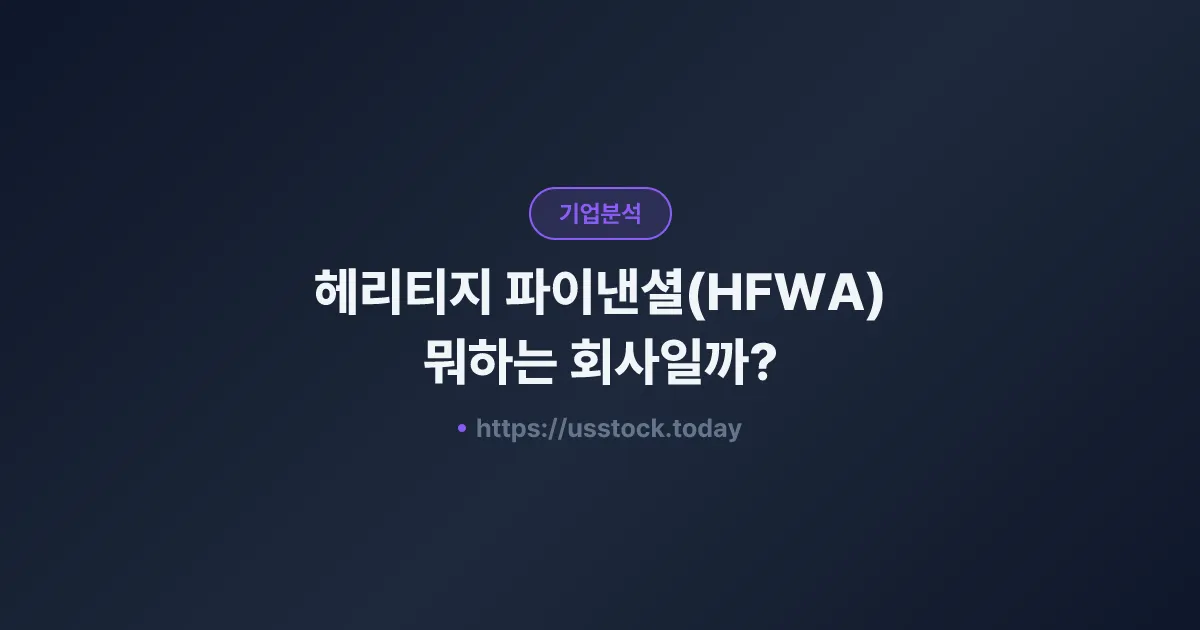 헤리티지 파이낸셜(HFWA) 뭐하는 회사일까? - 주가 전망·실적·시총·관련주·본사 총정리