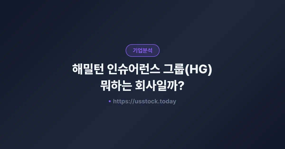 해밀턴 인슈어런스 그룹(HG) 뭐하는 회사일까? - 주가 전망·실적·시총·관련주·본사 총정리