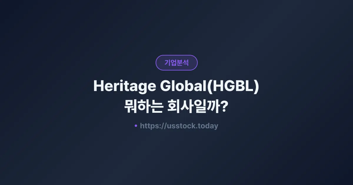 Heritage Global(HGBL) 뭐하는 회사일까? - 주가 전망·실적·시총·관련주·본사 총정리