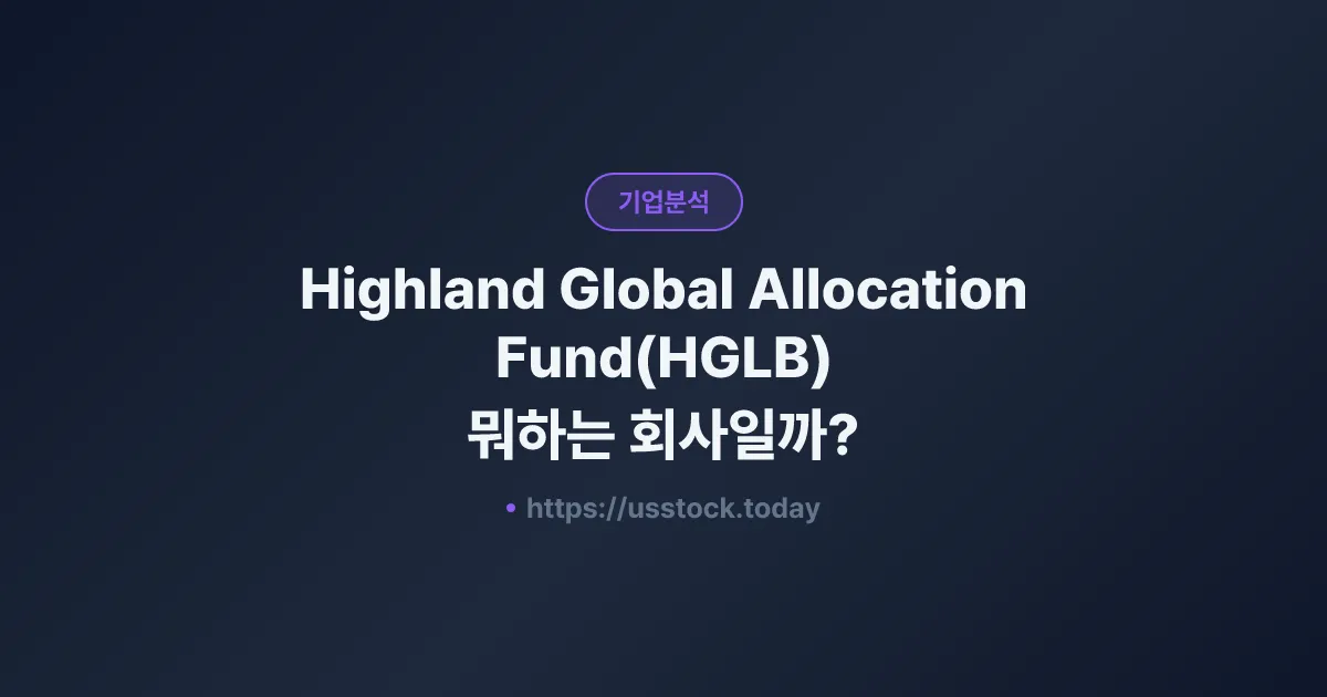 Highland Global Allocation Fund(HGLB) 뭐하는 회사일까? - 주가 전망·실적·시총·관련주·본사 총정리