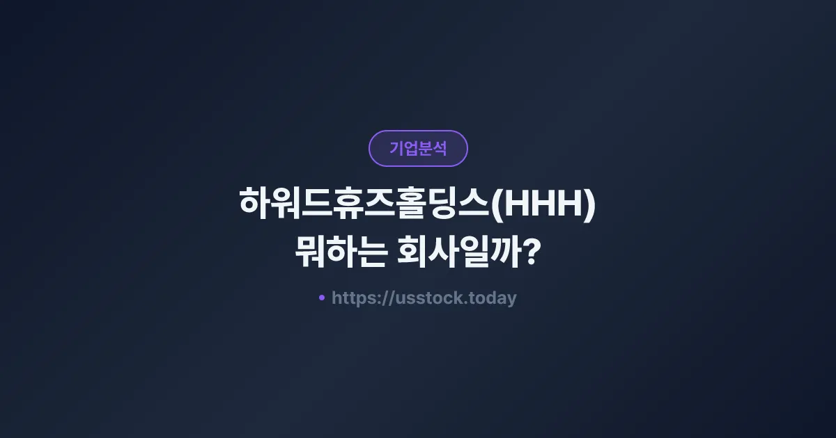 하워드휴즈홀딩스(HHH) 뭐하는 회사일까? - 주가 전망·실적·시총·관련주·본사 총정리