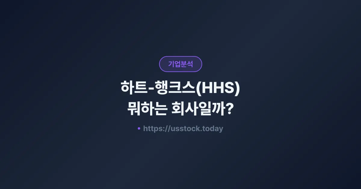 하트-행크스(HHS) 뭐하는 회사일까? - 주가 전망·실적·시총·관련주·본사 총정리