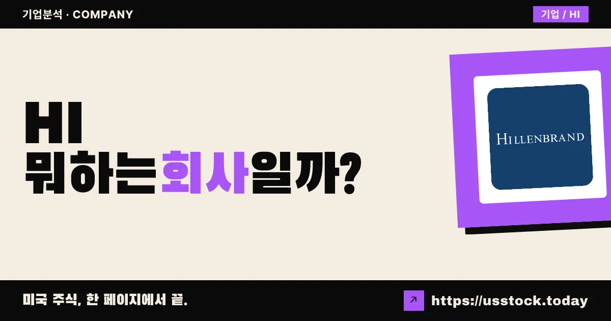 힐렌브란드(HI) 뭐하는 회사일까? - 주가 전망·실적·시총·관련주·본사 총정리