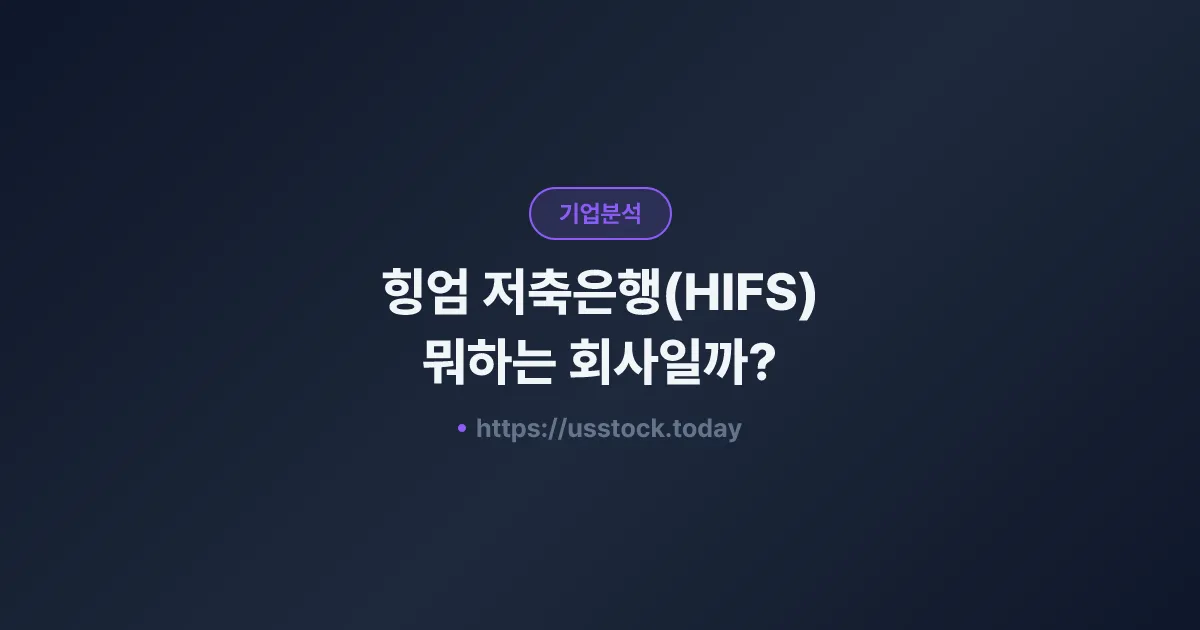 힝엄 저축은행(HIFS) 뭐하는 회사일까? - 주가 전망·실적·시총·관련주·본사 총정리