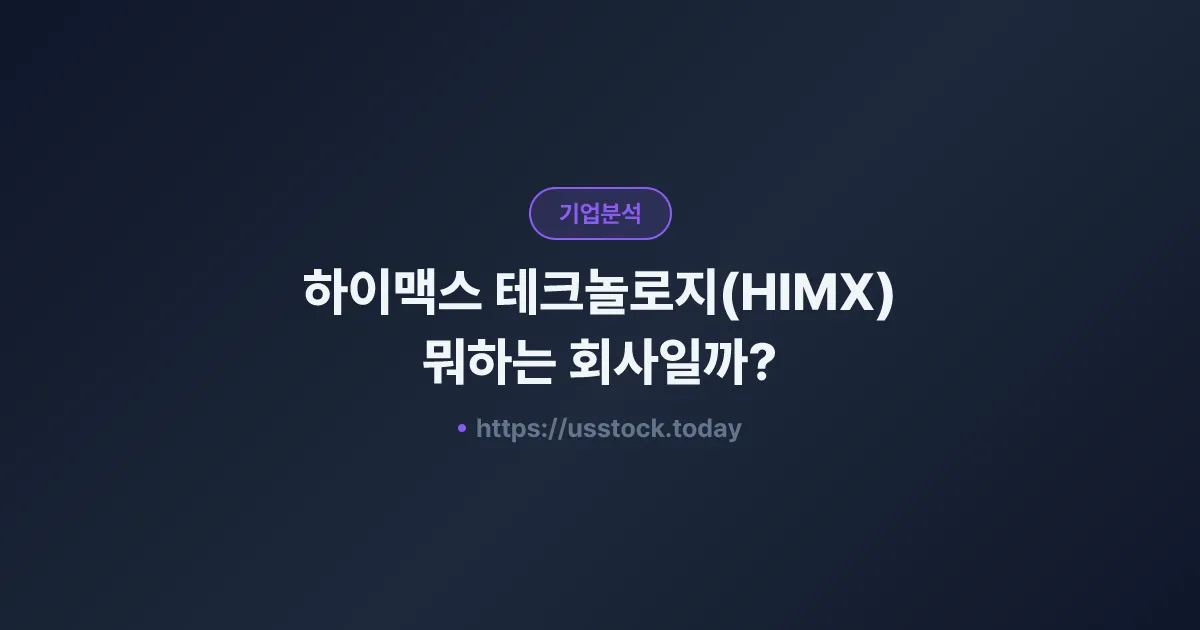 하이맥스 테크놀로지(HIMX) 뭐하는 회사일까? - 주가 전망·실적·시총·관련주·본사 총정리