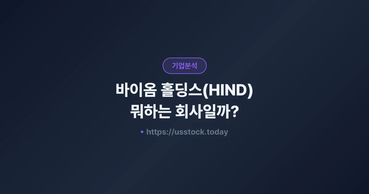 바이옴 홀딩스(HIND) 뭐하는 회사일까? - 주가 전망·실적·시총·관련주·본사 총정리