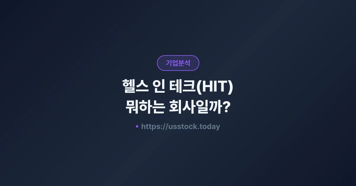 헬스 인 테크(HIT) 뭐하는 회사일까? - 주가 전망·실적·시총·관련주·본사 총정리
