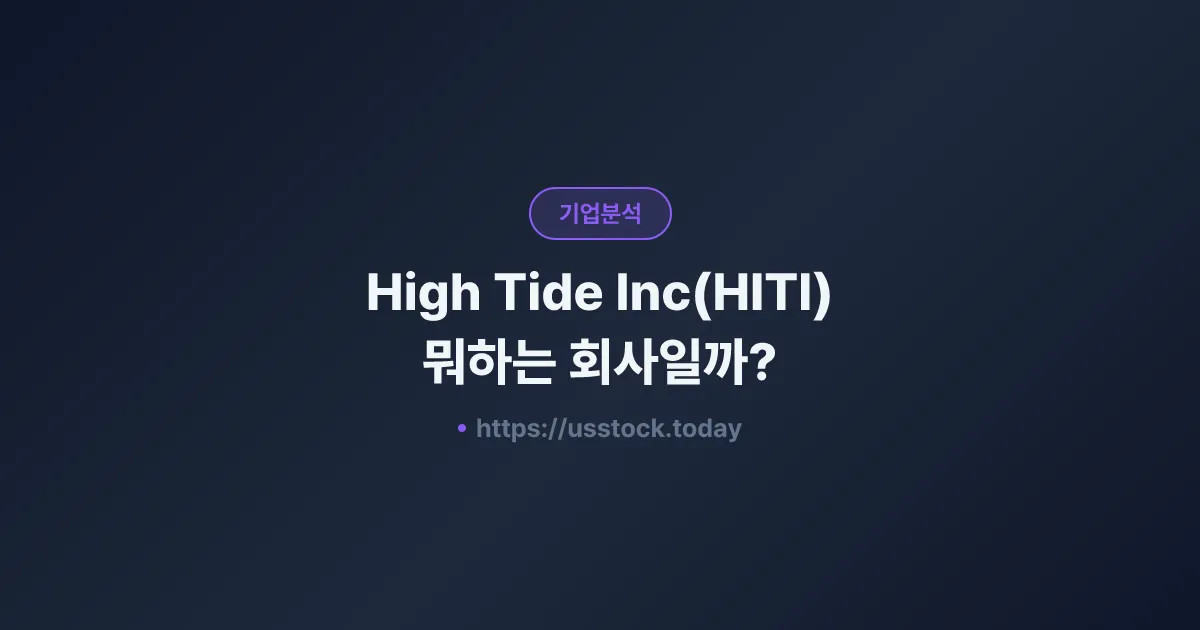 High Tide Inc(HITI) 뭐하는 회사일까? - 주가 전망·실적·시총·관련주·본사 총정리