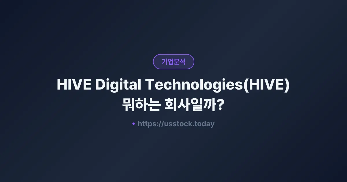 HIVE Digital Technologies(HIVE) 뭐하는 회사일까? - 주가 전망·실적·시총·관련주·본사 총정리