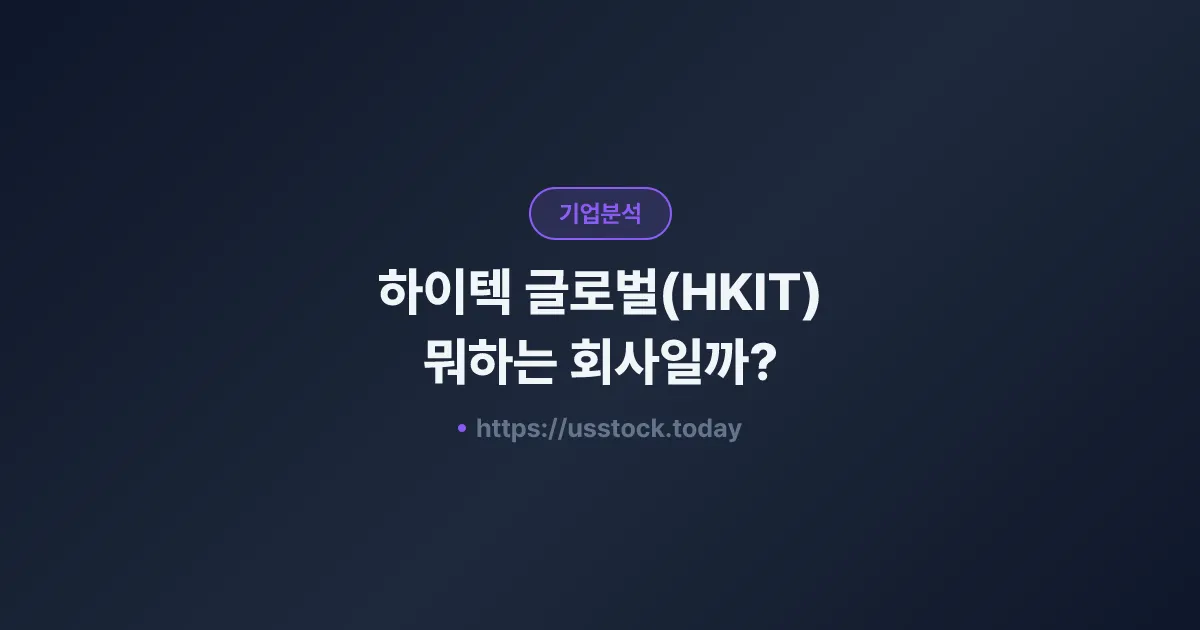 하이텍 글로벌(HKIT) 뭐하는 회사일까? - 주가 전망·실적·시총·관련주·본사 총정리