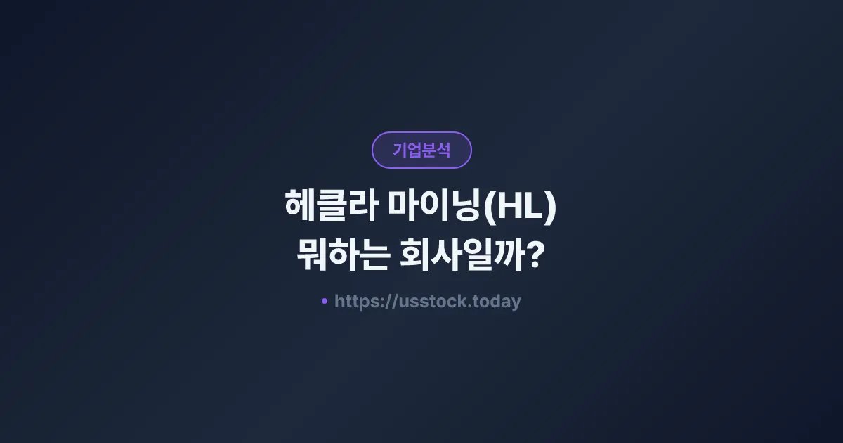 헤클라 마이닝(HL) 뭐하는 회사일까? - 주가 전망·실적·시총·관련주·은 생산 1위 총정리