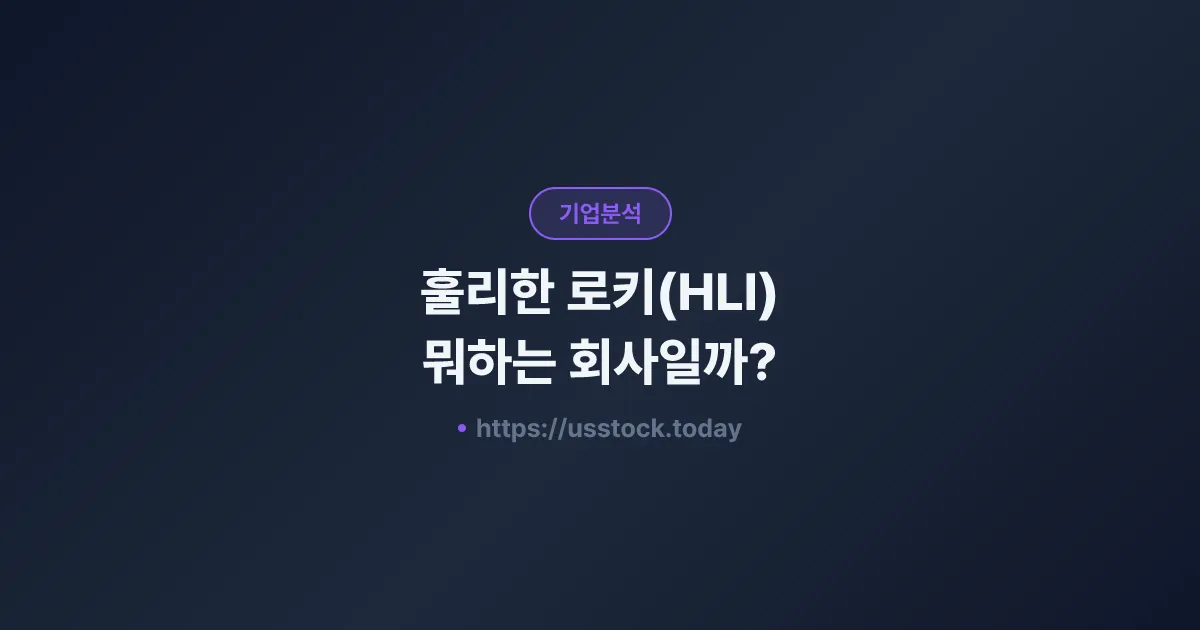 훌리한 로키(HLI) 뭐하는 회사일까? - 주가 전망·실적·시총·관련주·본사 총정리