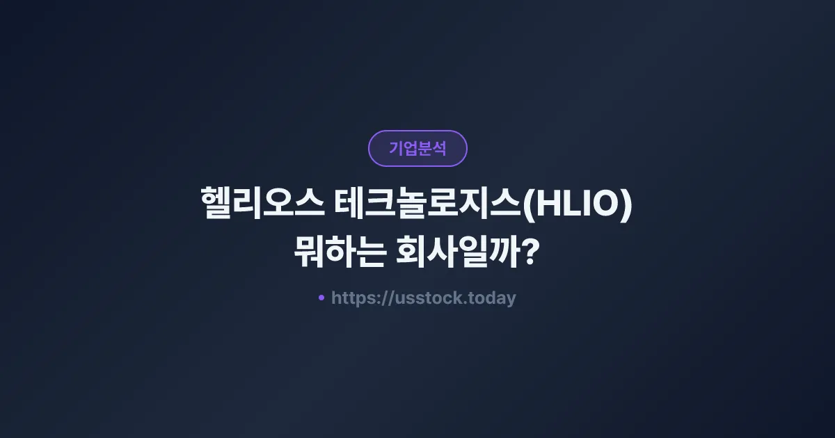 헬리오스 테크놀로지스(HLIO) 뭐하는 회사일까? - 주가 전망·실적·시총·관련주·본사 총정리