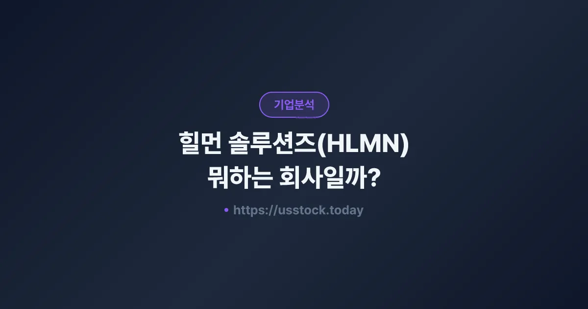 힐먼 솔루션즈(HLMN) 뭐하는 회사일까? - 주가 전망·실적·시총·관련주·본사 총정리