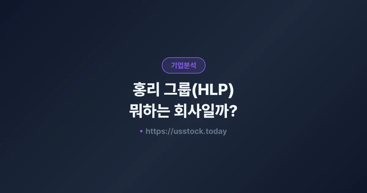 홍리 그룹(HLP) 뭐하는 회사일까? - 주가 전망·실적·시총·관련주·본사 총정리