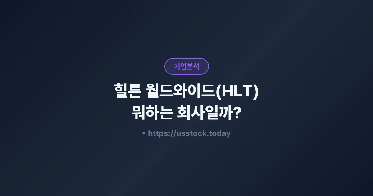 힐튼 월드와이드(HLT) 뭐하는 회사일까? - 주가 전망·실적·시총·관련주·본사 총정리