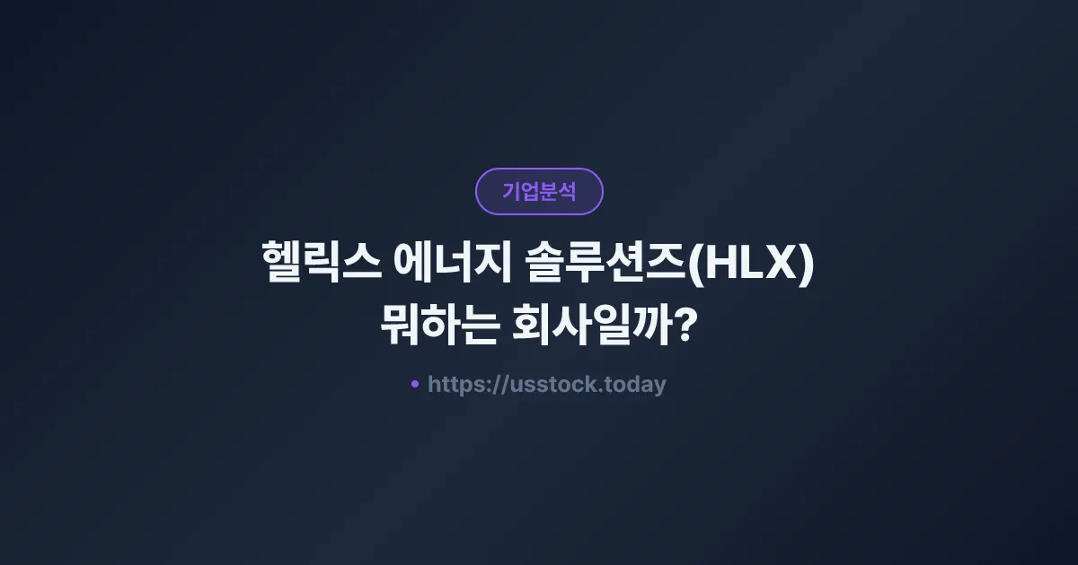 헬릭스 에너지 솔루션즈(HLX) 뭐하는 회사일까? - 주가 전망·실적·시총·관련주·본사 총정리