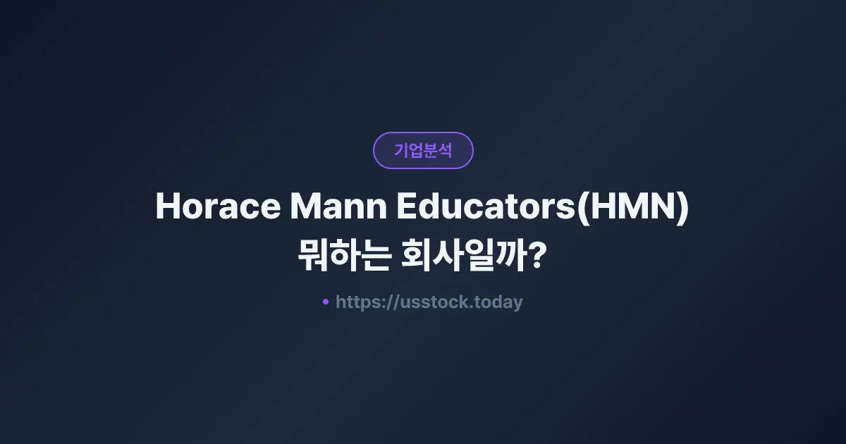 Horace Mann Educators(HMN) 뭐하는 회사일까? - 주가 전망·실적·시총·관련주·본사 총정리