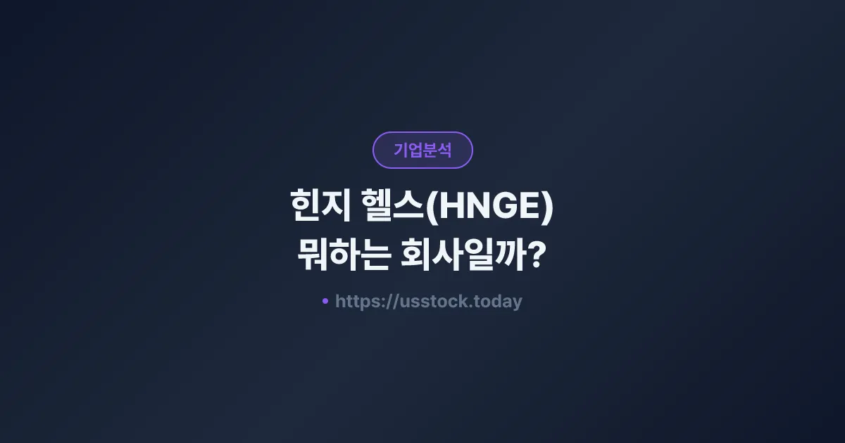 힌지 헬스(HNGE) 뭐하는 회사일까? - 주가 전망·실적·시총·관련주·본사 총정리