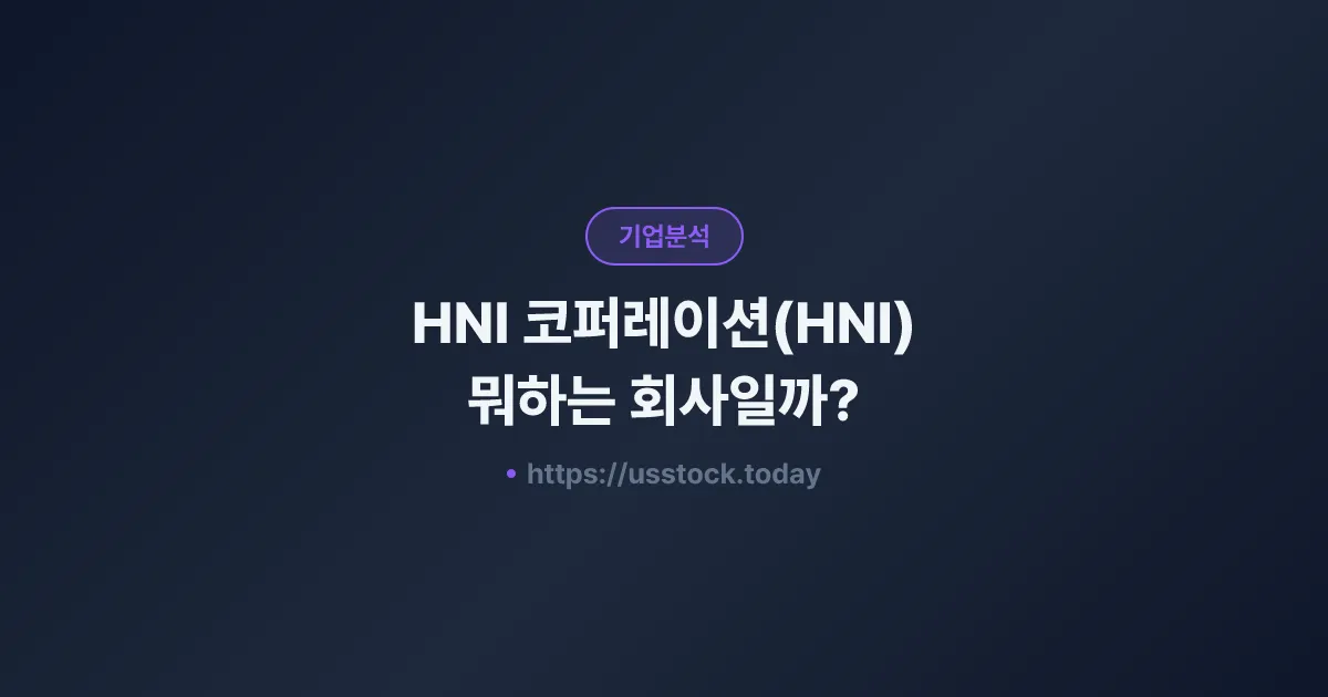HNI 코퍼레이션(HNI) 뭐하는 회사일까? - 주가 전망·실적·시총·관련주·본사 총정리