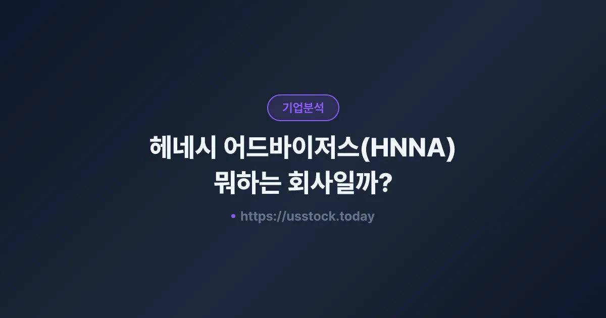 헤네시 어드바이저스(HNNA) 뭐하는 회사일까? - 주가 전망·실적·시총·관련주·본사 총정리