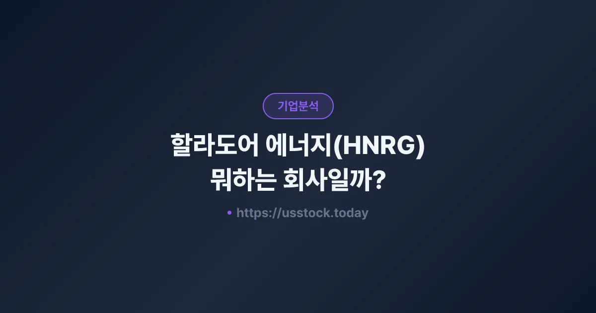 할라도어 에너지(HNRG) 뭐하는 회사일까? - 주가 전망·실적·시총·관련주·본사 총정리