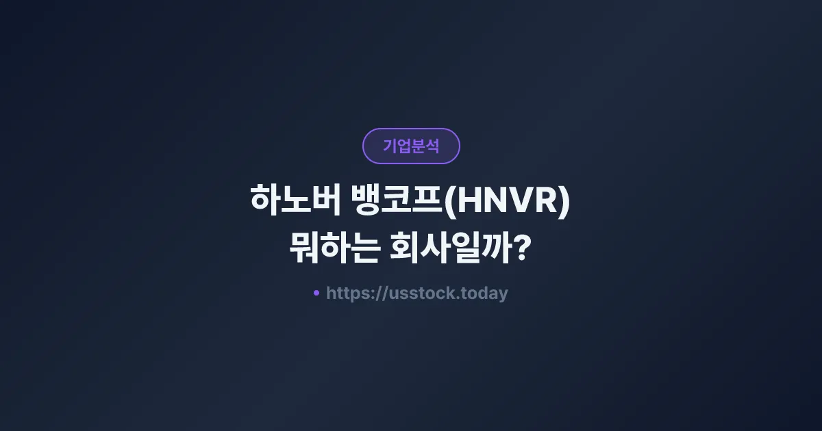 하노버 뱅코프(HNVR) 뭐하는 회사일까? - 주가 전망·실적·시총·관련주·본사 총정리
