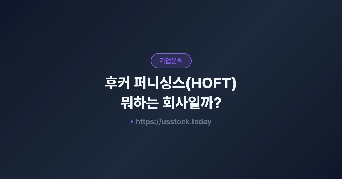 후커 퍼니싱스(HOFT) 뭐하는 회사일까? - 주가 전망·실적·시총·관련주·본사 총정리
