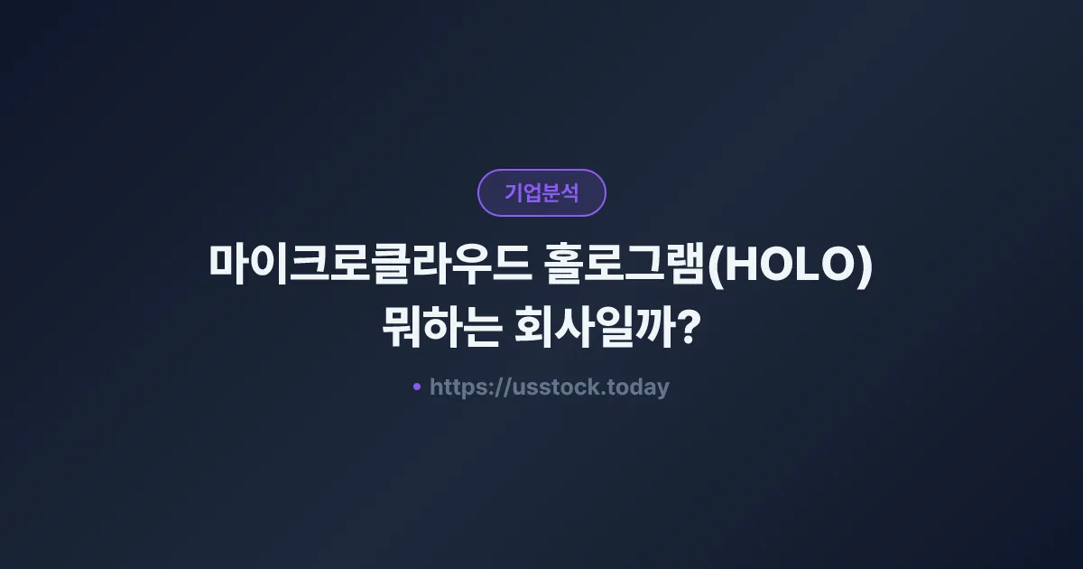 마이크로클라우드 홀로그램(HOLO) 뭐하는 회사일까? - 주가 전망·실적·시총·관련주·본사 총정리