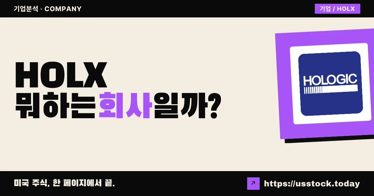 홀로직(HOLX) 뭐하는 회사일까? - 주가 전망·실적·시총·관련주·본사 총정리