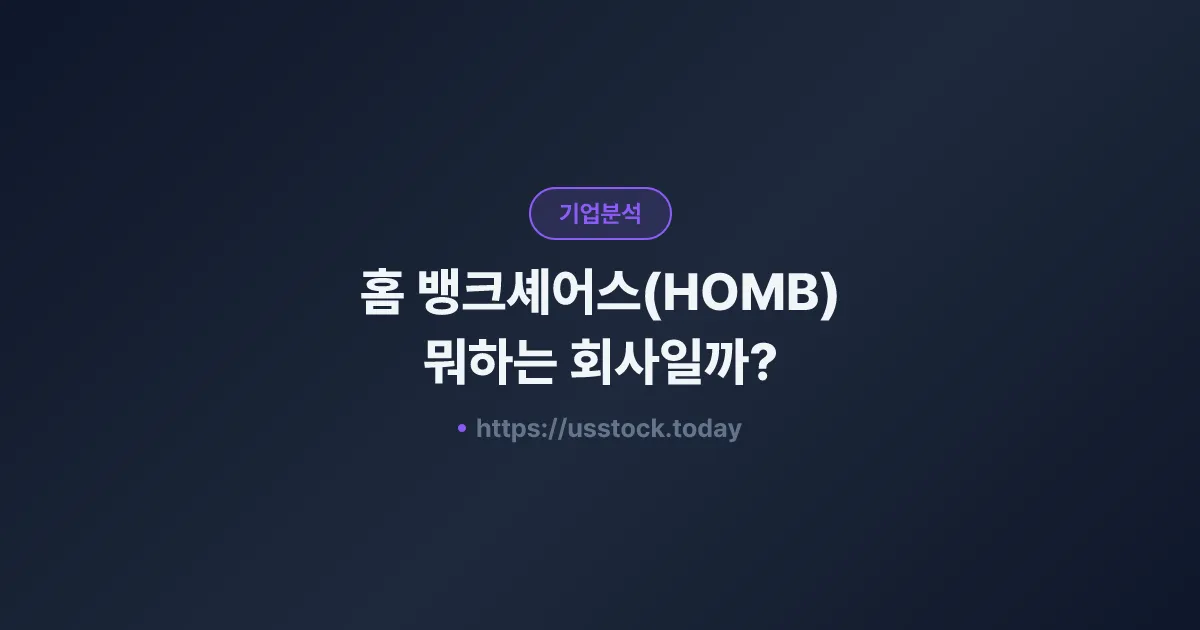 홈 뱅크셰어스(HOMB) 뭐하는 회사일까? - 주가 전망·실적·시총·관련주·본사 총정리