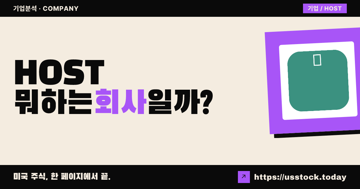 호스트 디지털(HOST) 뭐하는 회사일까? - 주가 전망·실적·시총·관련주·본사 총정리
