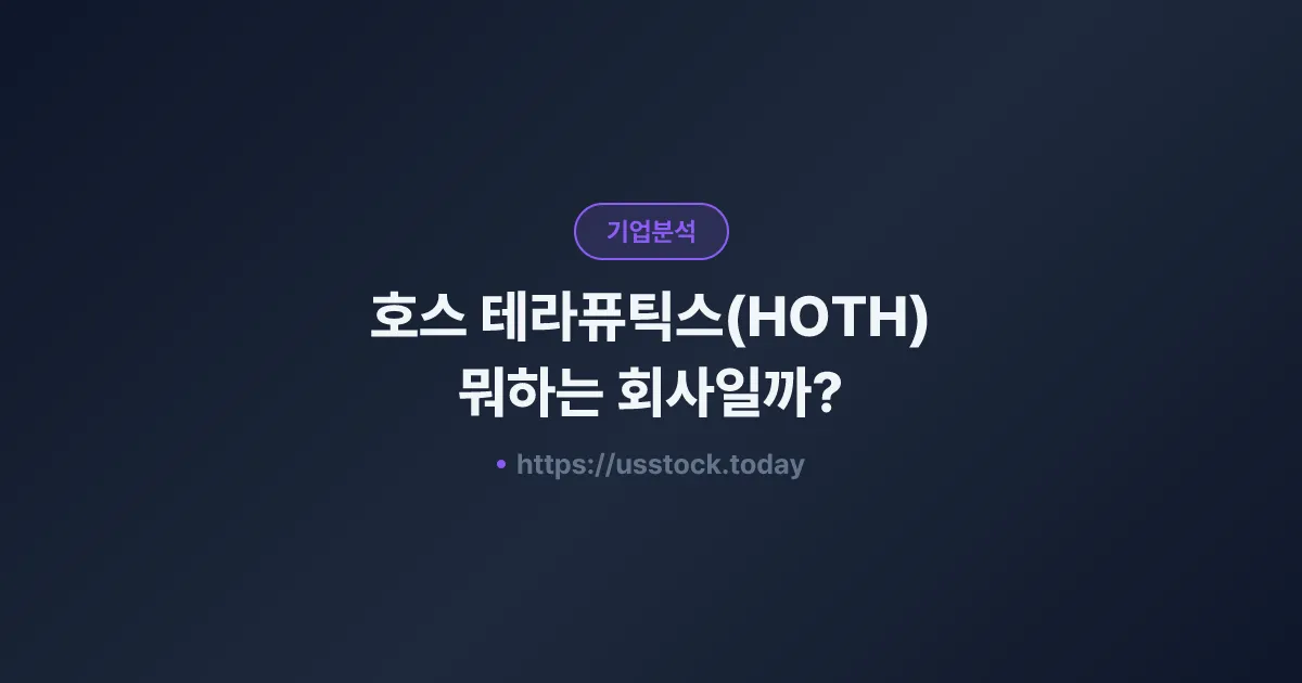 호스 테라퓨틱스(HOTH) 뭐하는 회사일까? - 주가 전망·실적·시총·관련주·본사 총정리