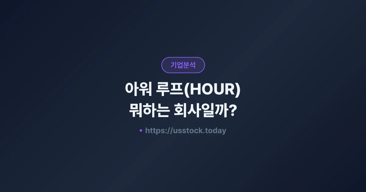 아워 루프(HOUR) 뭐하는 회사일까? - 주가 전망·실적·시총·관련주·본사 총정리