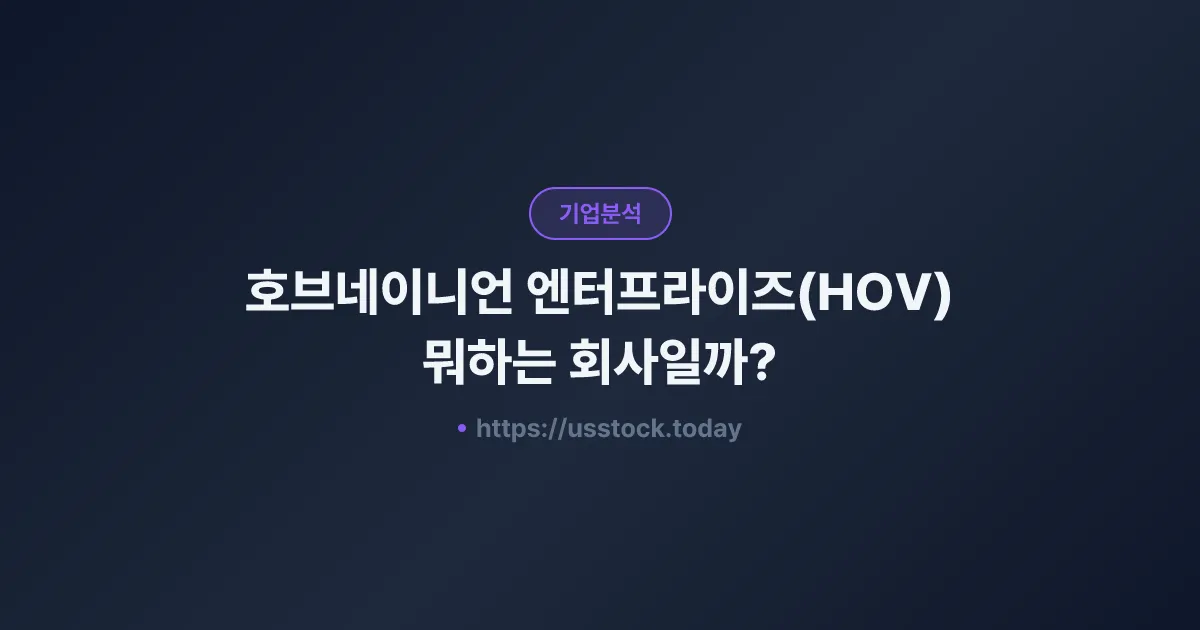 호브네이니언 엔터프라이즈(HOV) 뭐하는 회사일까? - 주가 전망·실적·시총·관련주·본사 총정리