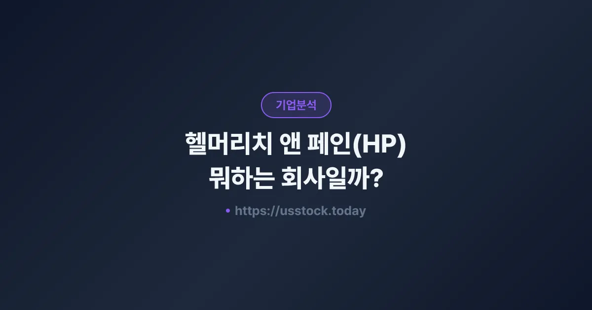헬머리치 앤 페인(HP) 뭐하는 회사일까? - 주가 전망·실적·시총·관련주·본사 총정리