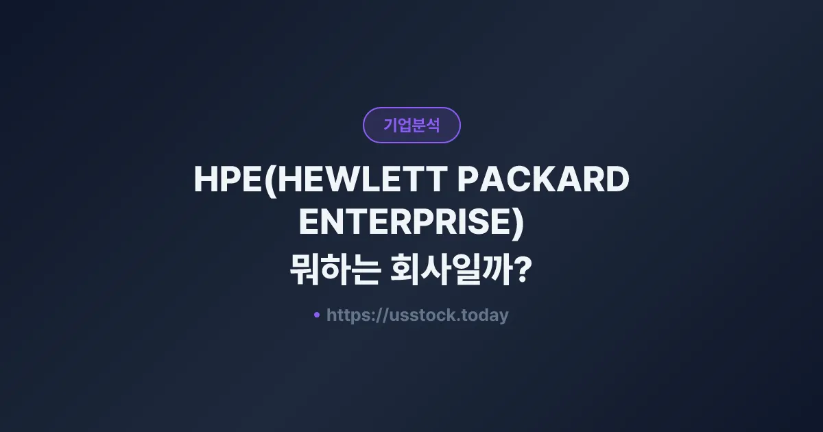 HPE(HEWLETT PACKARD ENTERPRISE) 뭐하는 회사일까? - 주가 전망·실적·시총·관련주·본사 총정리