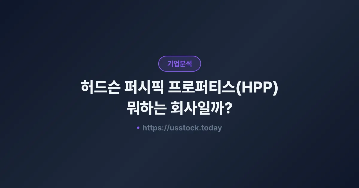 허드슨 퍼시픽 프로퍼티스(HPP) 뭐하는 회사일까? - 주가 전망·실적·시총·관련주·본사 총정리