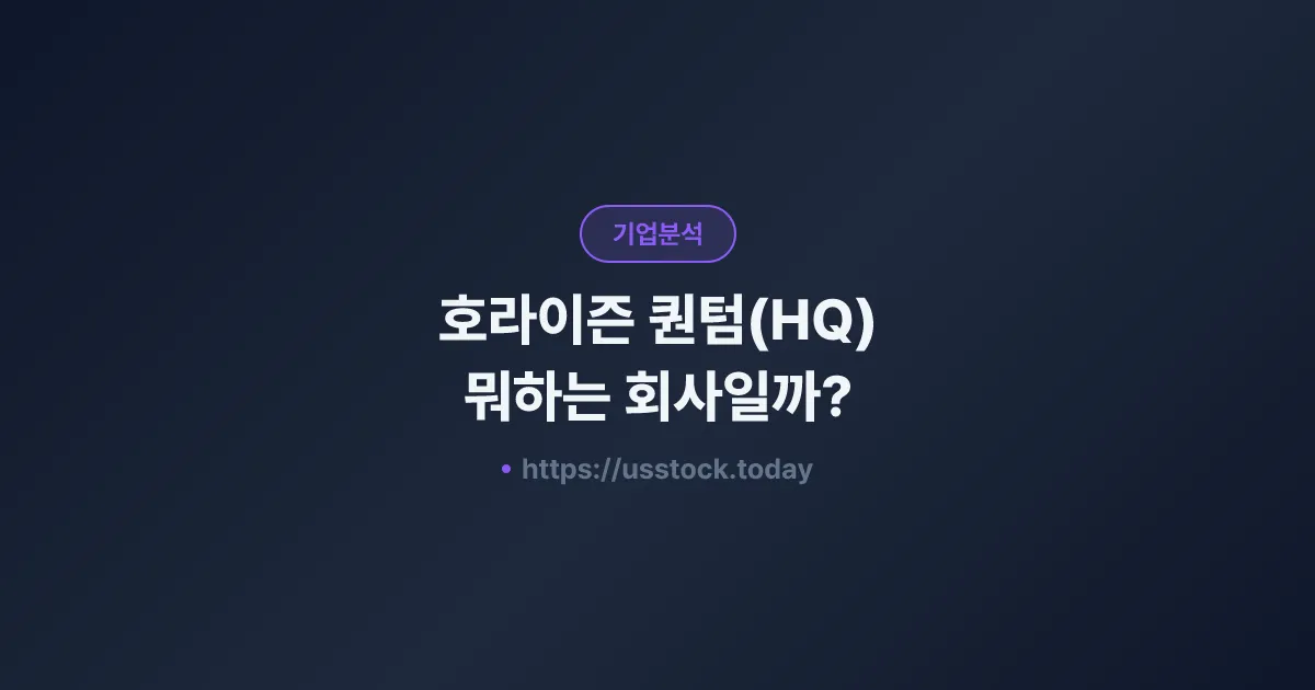 호라이즌 퀀텀(HQ) 뭐하는 회사일까? - 주가 전망·실적·시총·관련주·본사 총정리