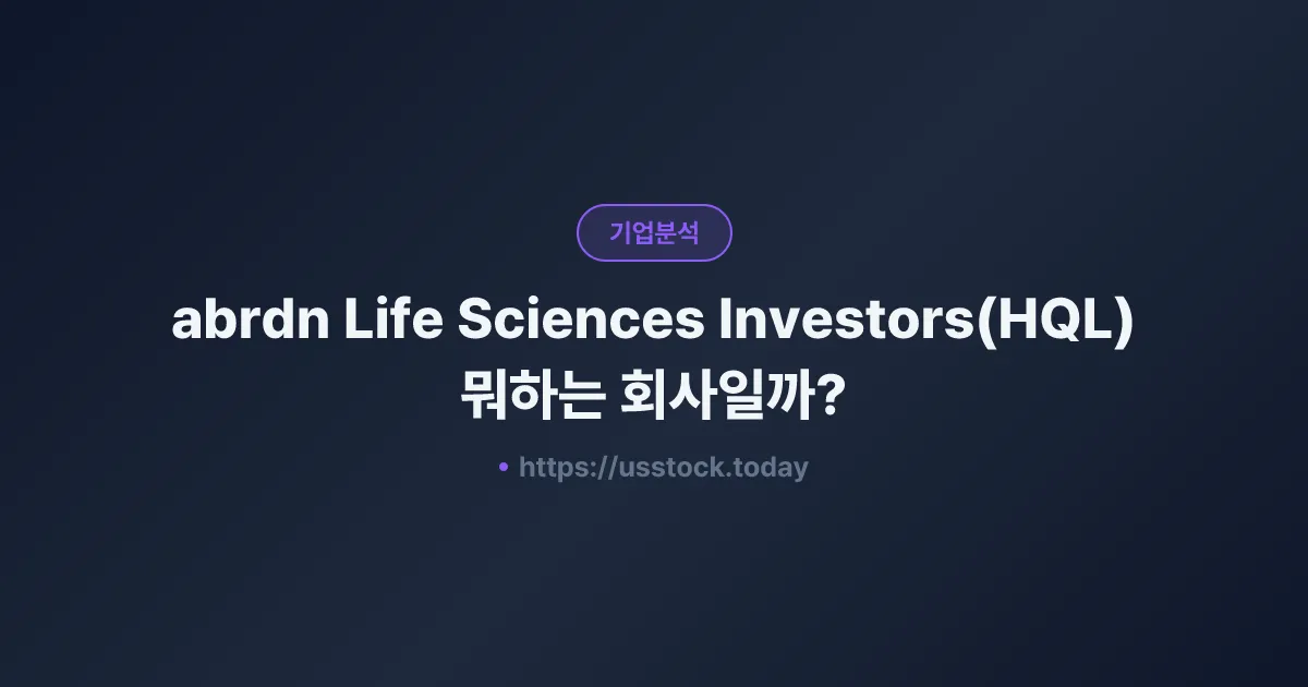 abrdn Life Sciences Investors(HQL) 뭐하는 회사일까? - 주가 전망·실적·시총·관련주·본사 총정리