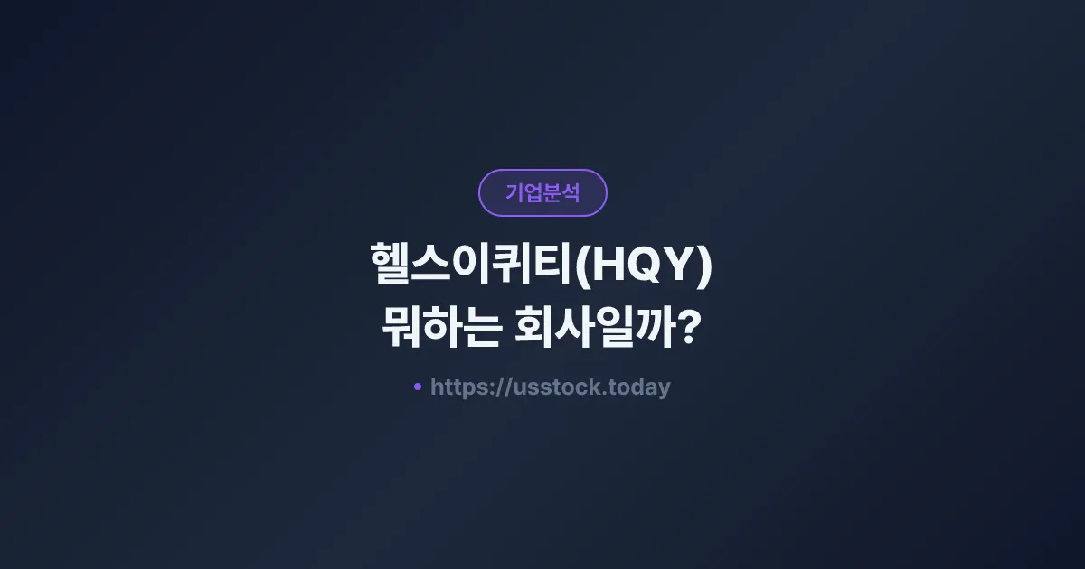 헬스이퀴티(HQY) 뭐하는 회사일까? - 주가 전망·실적·시총·관련주·본사 총정리