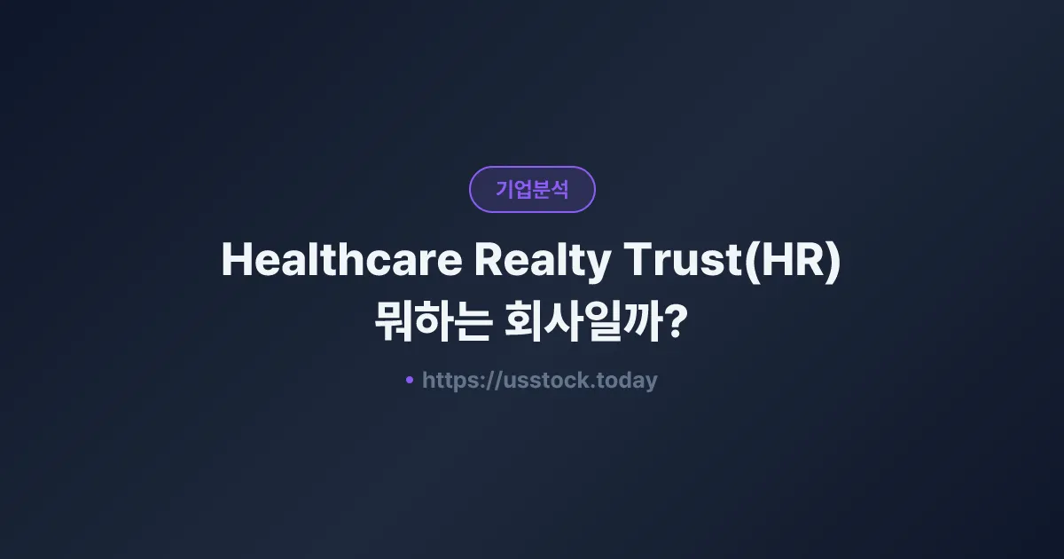 Healthcare Realty Trust(HR) 뭐하는 회사일까? - 주가 전망·실적·시총·관련주·본사 총정리