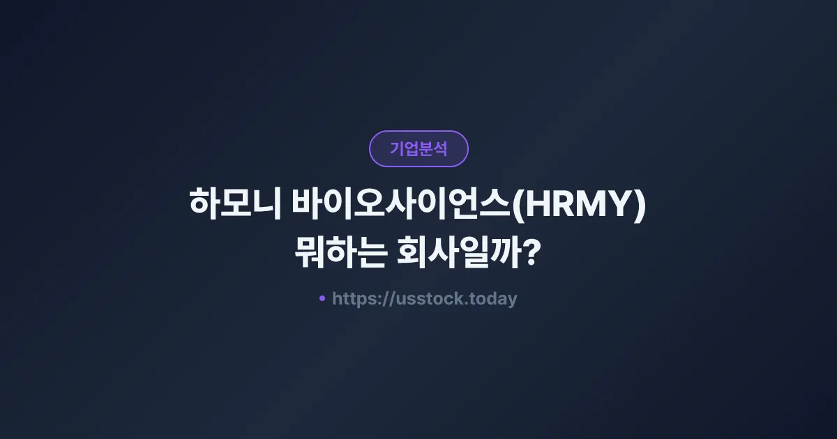 하모니 바이오사이언스(HRMY) 뭐하는 회사일까? - 주가 전망·실적·시총·관련주·본사 총정리
