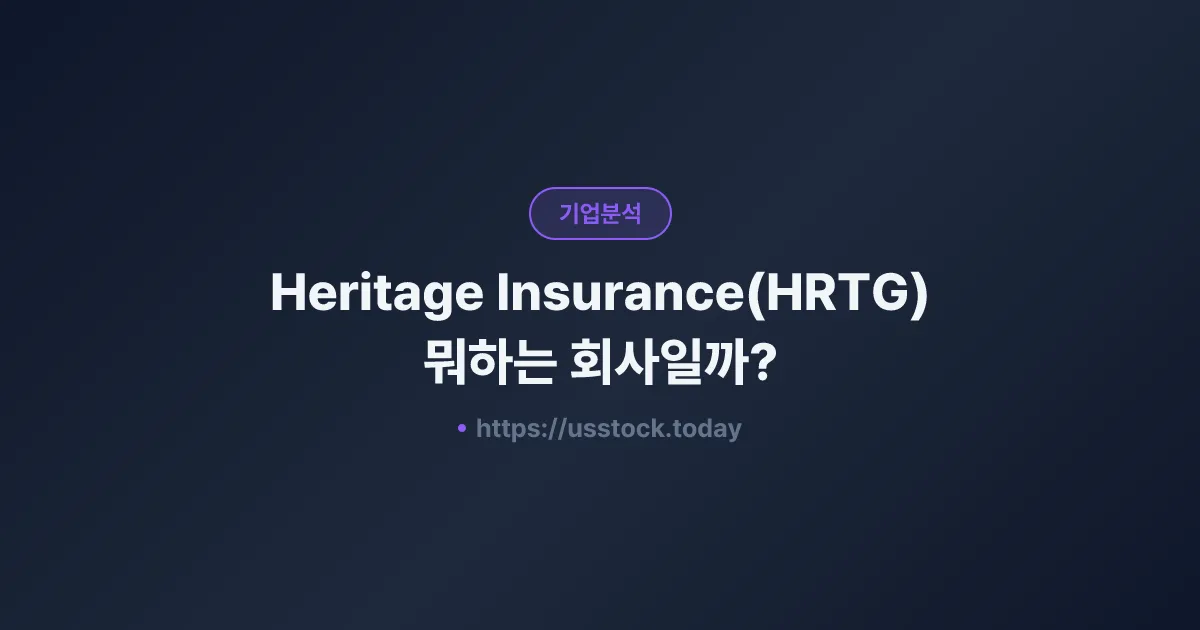 Heritage Insurance(HRTG) 뭐하는 회사일까? - 주가 전망·실적·시총·관련주·본사 총정리