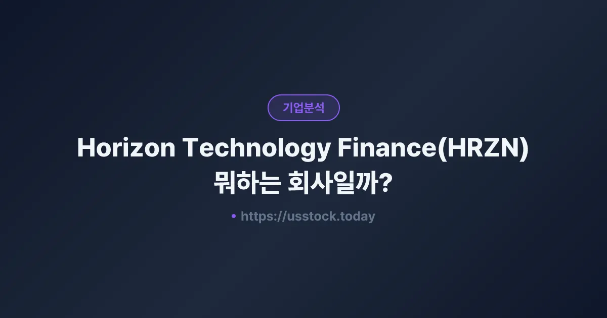 Horizon Technology Finance(HRZN) 뭐하는 회사일까? - 주가 전망·실적·시총·관련주·본사 총정리