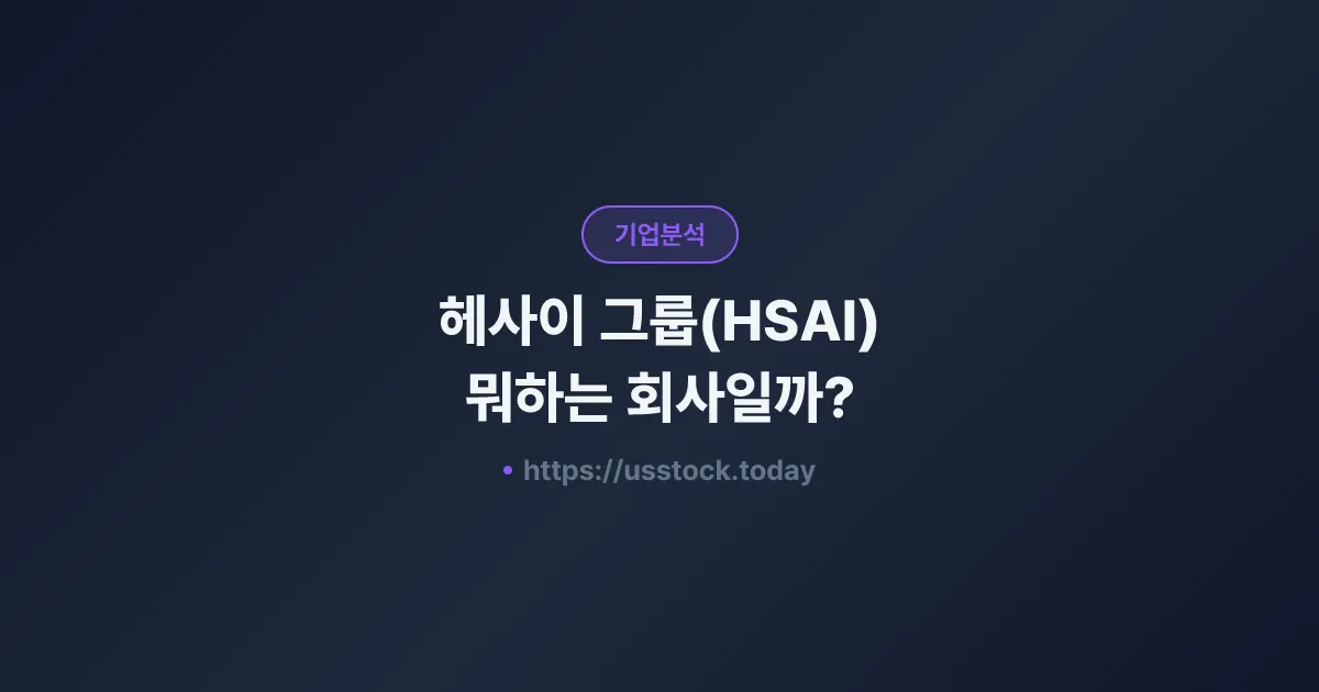 헤사이 그룹(HSAI) 뭐하는 회사일까? - 주가 전망·실적·시총·관련주·본사 총정리