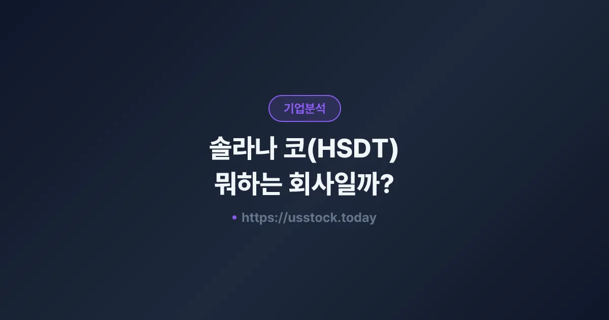 솔라나 코(HSDT) 뭐하는 회사일까? - 주가 전망·실적·시총·관련주·본사 총정리
